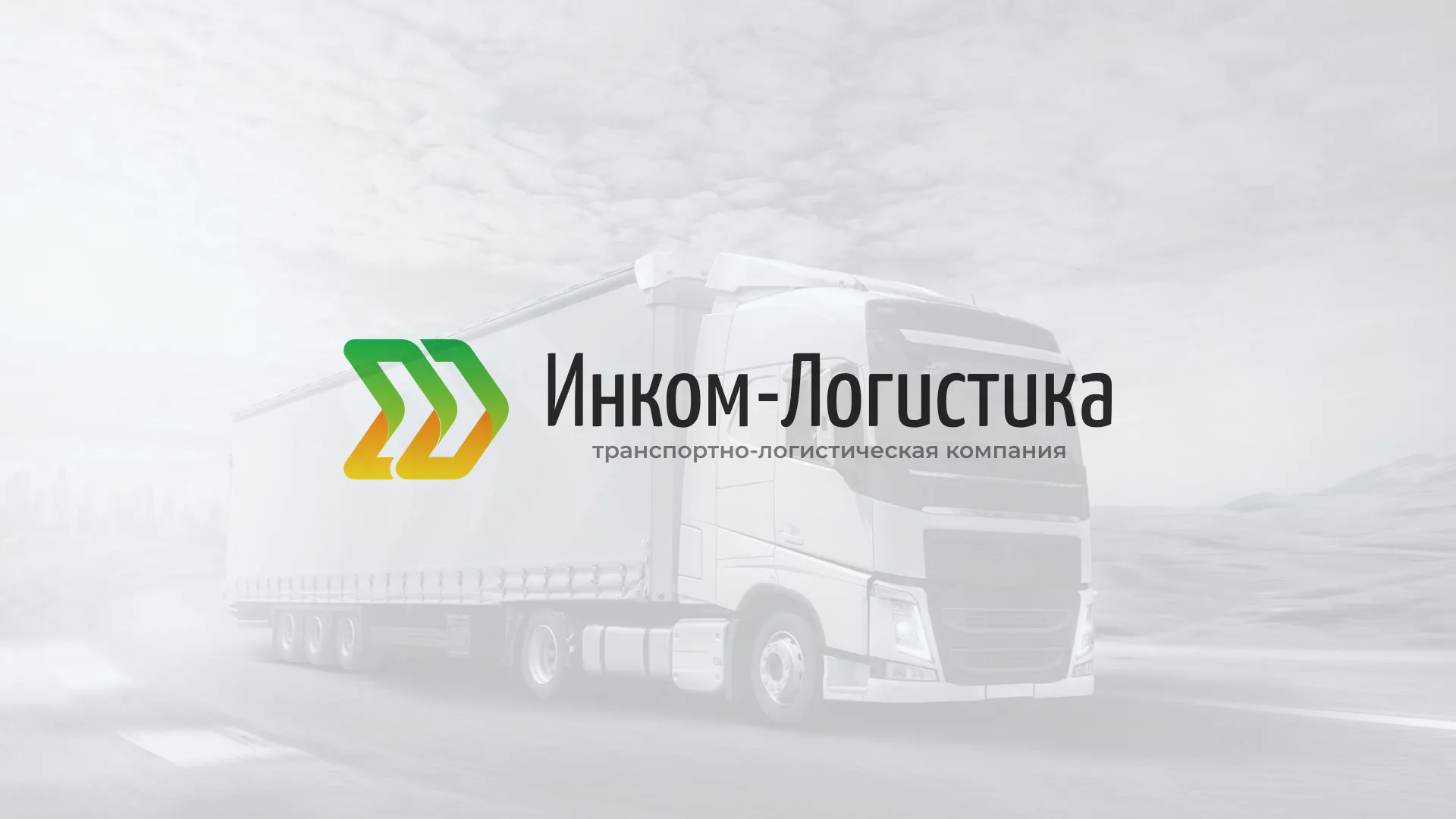 Разработка логотипа и сайта компании «Инком-Логистика» в Углегорске